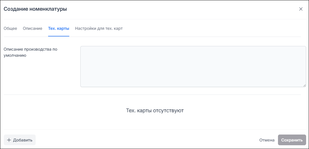Создание номенклатуры. Тех. карты