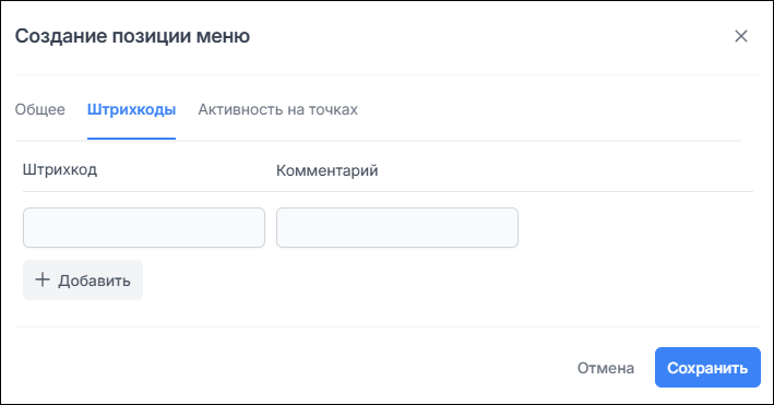 Создание позиции меню. Штрихкоды