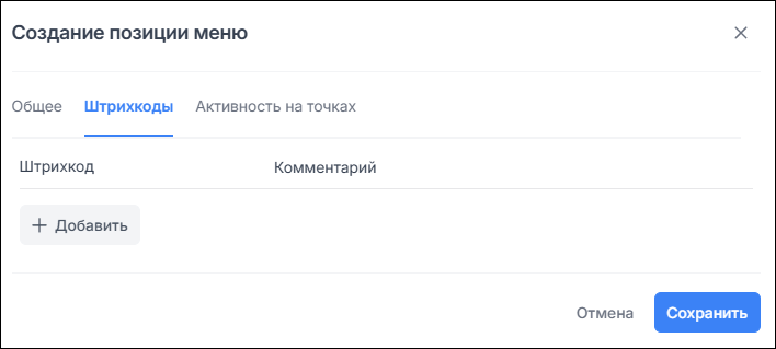 Создание позиции меню. Штрихкоды